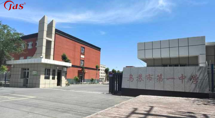 新疆維吾爾自治區烏蘇市第一中學 新疆維吾爾自治區烏蘇市第一中學